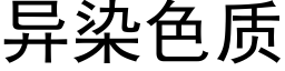 异染色质 (黑体矢量字库)