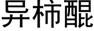 异柿醌 (黑体矢量字库)