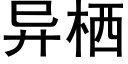 异栖 (黑体矢量字库)