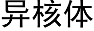 异核体 (黑体矢量字库)