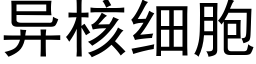 異核細胞 (黑體矢量字庫)