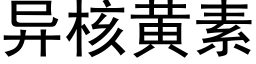 异核黄素 (黑体矢量字库)