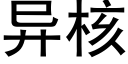 异核 (黑体矢量字库)