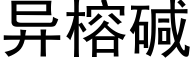 异榕碱 (黑体矢量字库)