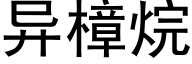 异樟烷 (黑体矢量字库)