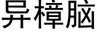 异樟脑 (黑体矢量字库)