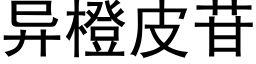 异橙皮苷 (黑体矢量字库)