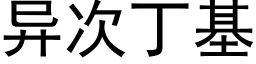 异次丁基 (黑体矢量字库)