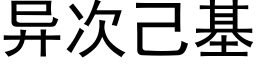 异次己基 (黑体矢量字库)