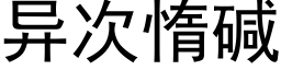 异次惰碱 (黑体矢量字库)