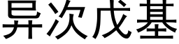 异次戊基 (黑体矢量字库)