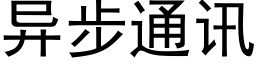 异步通讯 (黑体矢量字库)