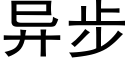 異步 (黑體矢量字庫)