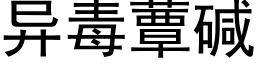 异毒蕈碱 (黑体矢量字库)