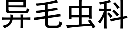 异毛虫科 (黑体矢量字库)