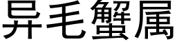 異毛蟹屬 (黑體矢量字庫)