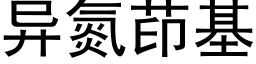 异氮茚基 (黑体矢量字库)