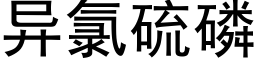 異氯硫磷 (黑體矢量字庫)