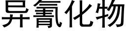 异氰化物 (黑体矢量字库)