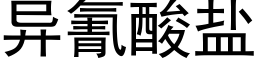 異氰酸鹽 (黑體矢量字庫)