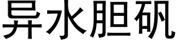 異水膽礬 (黑體矢量字庫)