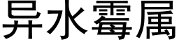 異水黴屬 (黑體矢量字庫)