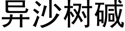 異沙樹堿 (黑體矢量字庫)