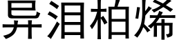 異淚柏烯 (黑體矢量字庫)