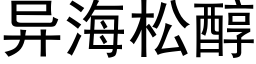 異海松醇 (黑體矢量字庫)