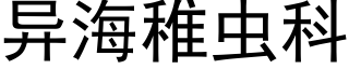 異海稚蟲科 (黑體矢量字庫)