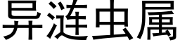 異漣蟲屬 (黑體矢量字庫)