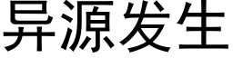 異源發生 (黑體矢量字庫)