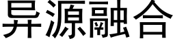 異源融合 (黑體矢量字庫)