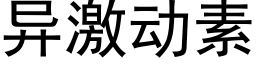 異激動素 (黑體矢量字庫)