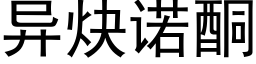 異炔諾酮 (黑體矢量字庫)