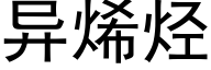 異烯烴 (黑體矢量字庫)