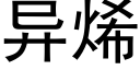 異烯 (黑體矢量字庫)