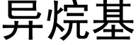 異烷基 (黑體矢量字庫)