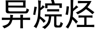 異烷烴 (黑體矢量字庫)