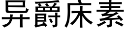 異爵床素 (黑體矢量字庫)