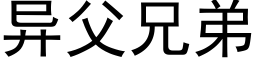 異父兄弟 (黑體矢量字庫)