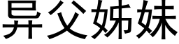 異父姊妹 (黑體矢量字庫)