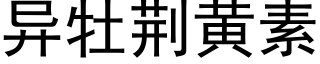 異牡荊黃素 (黑體矢量字庫)