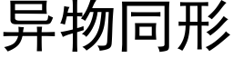 異物同形 (黑體矢量字庫)