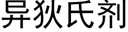 異狄氏劑 (黑體矢量字庫)