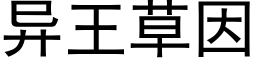 異王草因 (黑體矢量字庫)