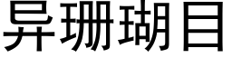 異珊瑚目 (黑體矢量字庫)