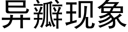 異瓣現象 (黑體矢量字庫)