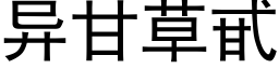 異甘草甙 (黑體矢量字庫)