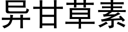 異甘草素 (黑體矢量字庫)